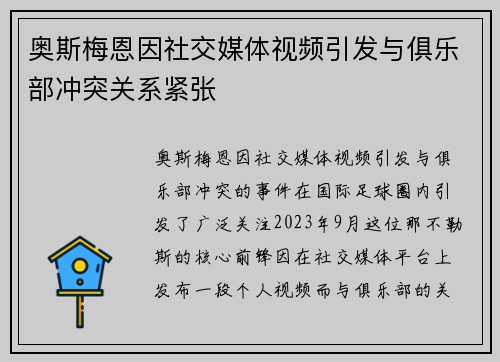 奥斯梅恩因社交媒体视频引发与俱乐部冲突关系紧张
