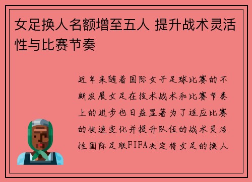 女足换人名额增至五人 提升战术灵活性与比赛节奏