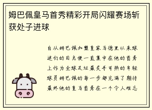 姆巴佩皇马首秀精彩开局闪耀赛场斩获处子进球