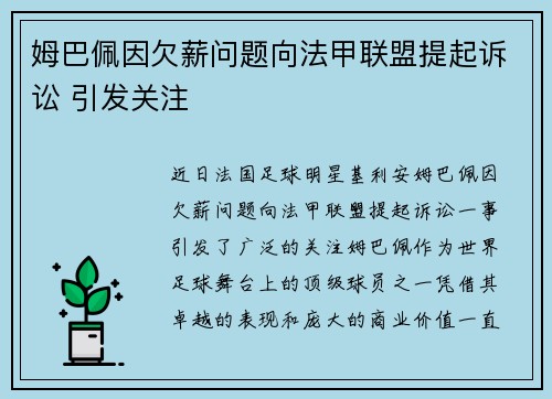 姆巴佩因欠薪问题向法甲联盟提起诉讼 引发关注
