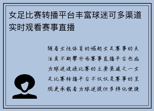 女足比赛转播平台丰富球迷可多渠道实时观看赛事直播