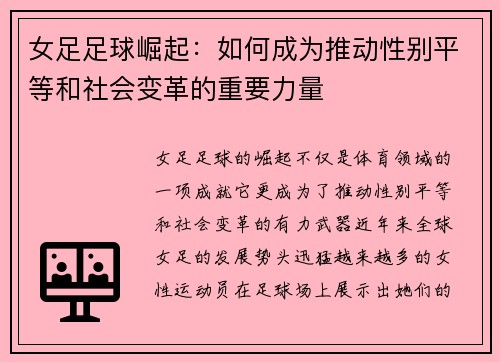 女足足球崛起：如何成为推动性别平等和社会变革的重要力量