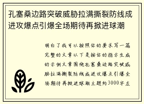 孔塞桑边路突破威胁拉满撕裂防线成进攻爆点引爆全场期待再掀进球潮