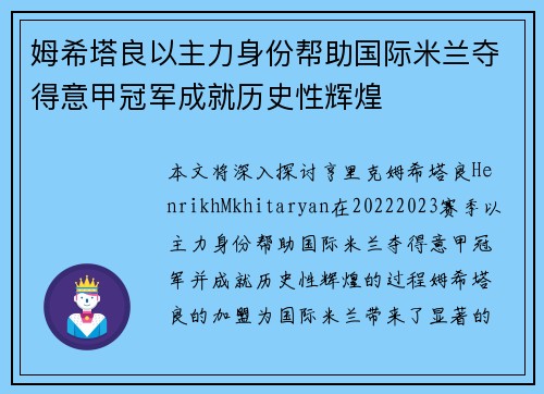 姆希塔良以主力身份帮助国际米兰夺得意甲冠军成就历史性辉煌