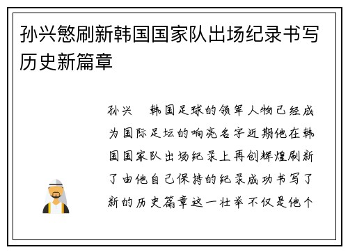 孙兴慜刷新韩国国家队出场纪录书写历史新篇章