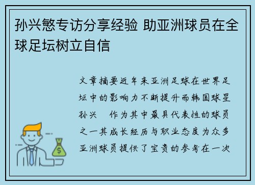 孙兴慜专访分享经验 助亚洲球员在全球足坛树立自信