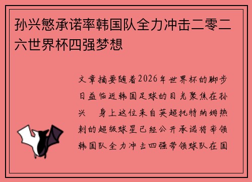 孙兴慜承诺率韩国队全力冲击二零二六世界杯四强梦想