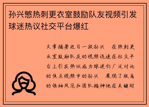 孙兴慜热刺更衣室鼓励队友视频引发球迷热议社交平台爆红