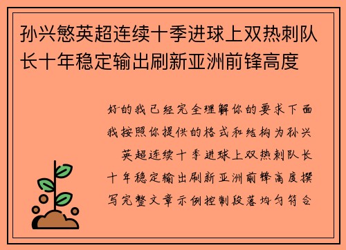 孙兴慜英超连续十季进球上双热刺队长十年稳定输出刷新亚洲前锋高度