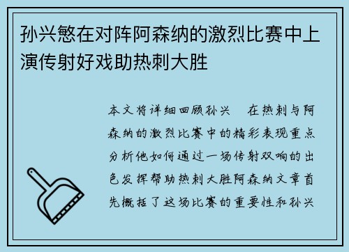 孙兴慜在对阵阿森纳的激烈比赛中上演传射好戏助热刺大胜