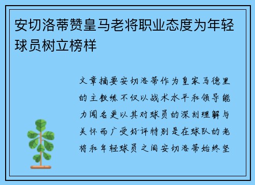 安切洛蒂赞皇马老将职业态度为年轻球员树立榜样