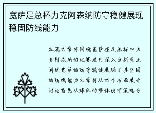 宽萨足总杯力克阿森纳防守稳健展现稳固防线能力