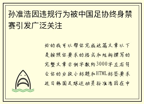 孙准浩因违规行为被中国足协终身禁赛引发广泛关注