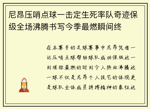 尼昂压哨点球一击定生死率队奇迹保级全场沸腾书写今季最燃瞬间终