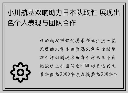 小川航基双响助力日本队取胜 展现出色个人表现与团队合作