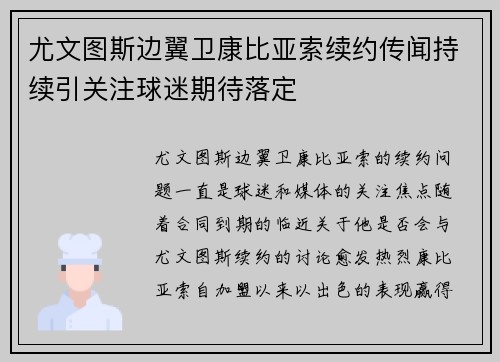 尤文图斯边翼卫康比亚索续约传闻持续引关注球迷期待落定