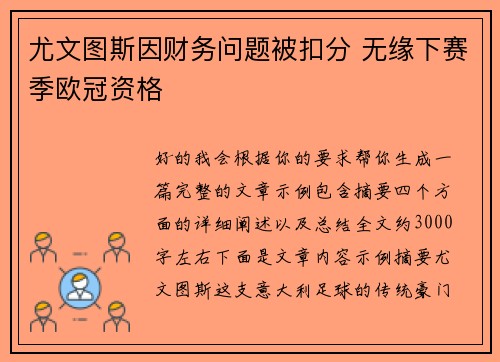 尤文图斯因财务问题被扣分 无缘下赛季欧冠资格