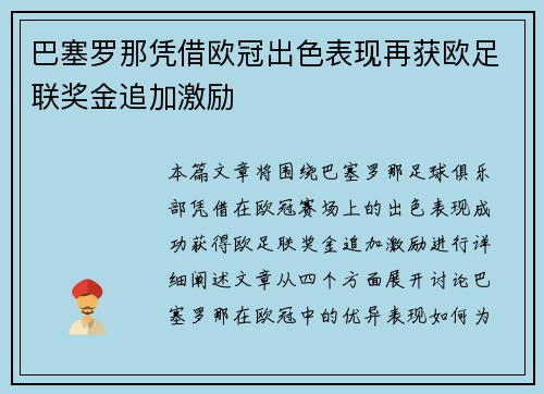 巴塞罗那凭借欧冠出色表现再获欧足联奖金追加激励