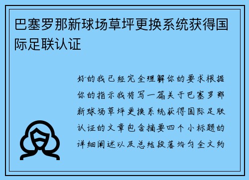 巴塞罗那新球场草坪更换系统获得国际足联认证