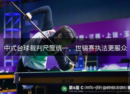 中式台球裁判尺度统一，世锦赛执法更服众