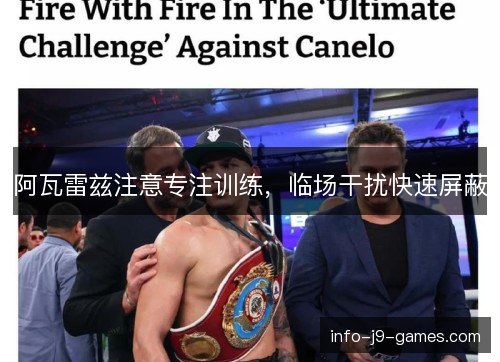 阿瓦雷兹注意专注训练，临场干扰快速屏蔽