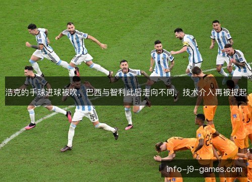 浩克的手球进球被吹，巴西与智利此后走向不同，技术介入再被提起