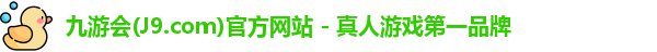 九游会平台